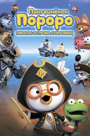 Пингвинёнок Пороро: Пираты острова сокровищ